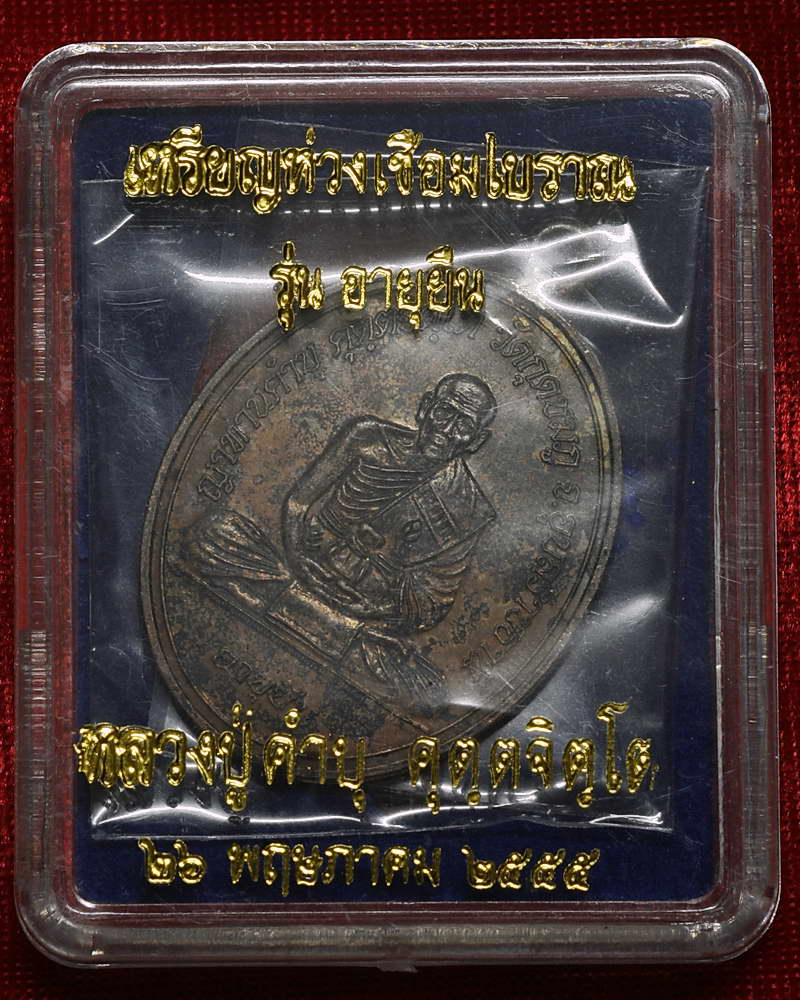 เหรียญห่วงเชื่อมโบราณ รุ่นอายุยืน เนื้อทองแดง หลวงปู่คำบุ คุตฺตจิตฺโต วัดกุดชมภู จ.อุบลราชธานี