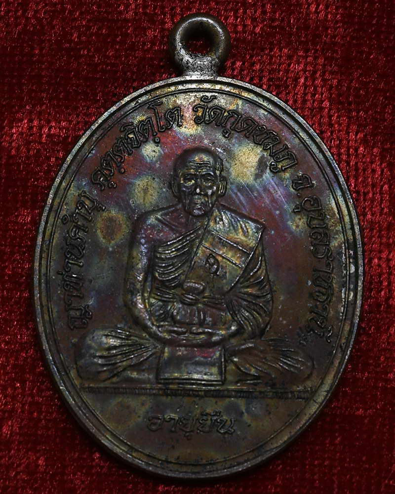 เหรียญห่วงเชื่อมโบราณ รุ่นอายุยืน เนื้อทองแดง หลวงปู่คำบุ คุตฺตจิตฺโต วัดกุดชมภู จ.อุบลราชธานี