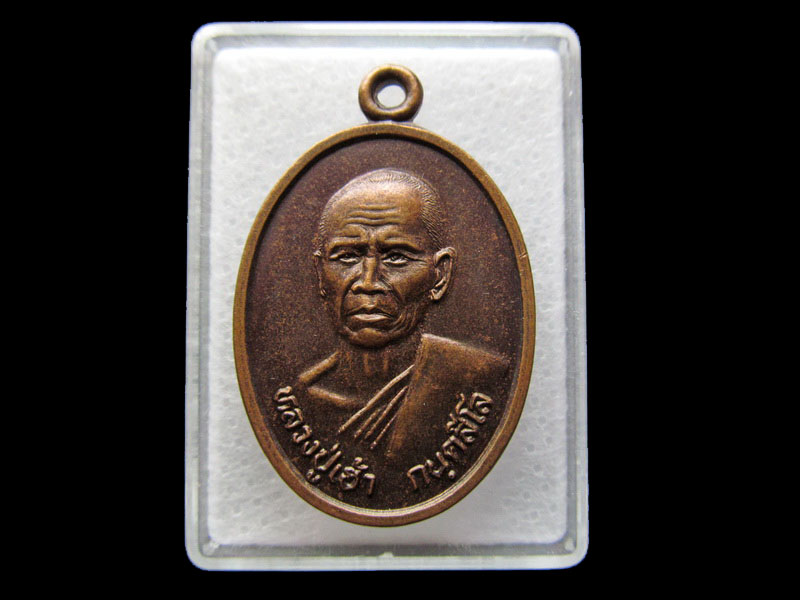 เหรียญ พระครูปทุมสโรภาส หลวงพ่อเฮ้า วัดสระปทุม .เริ่ม20บาท/ #.125