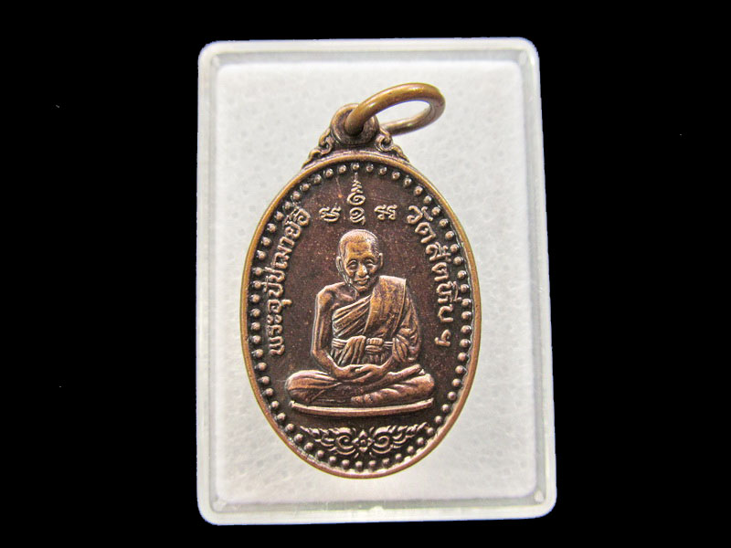เหรียญ หลวงพ่ออี๋ วัดสัตหีบ จ.ชลบุรี .เริ่ม20บาท/ #.140