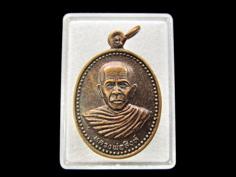 เหรียญหลวงพ่อสิงห์ วัดบางน้ำเปรี้ยว .เริ่ม20บาท/ #.141