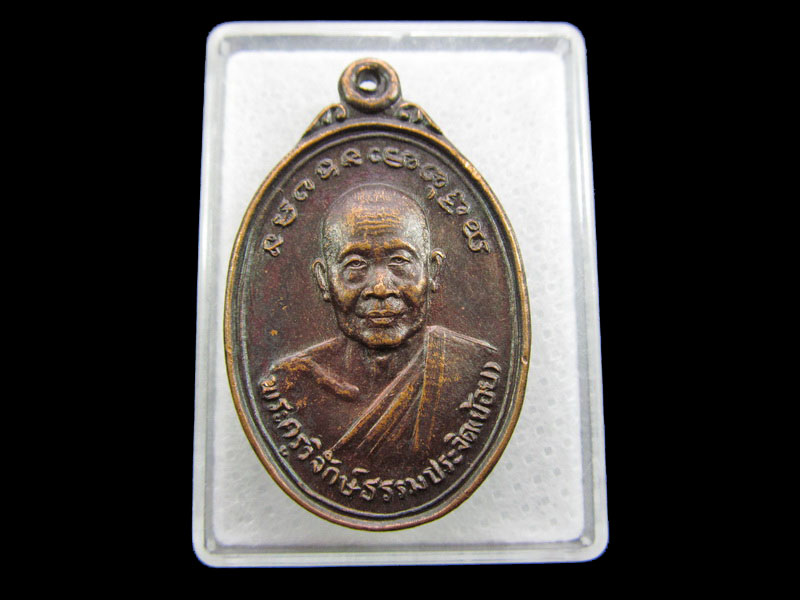 เหรียญหลวงพ่อย้อย วัดไทยาวาส ปี 2537 จ.นครปฐม...เริ่ม20บาท/ #.147