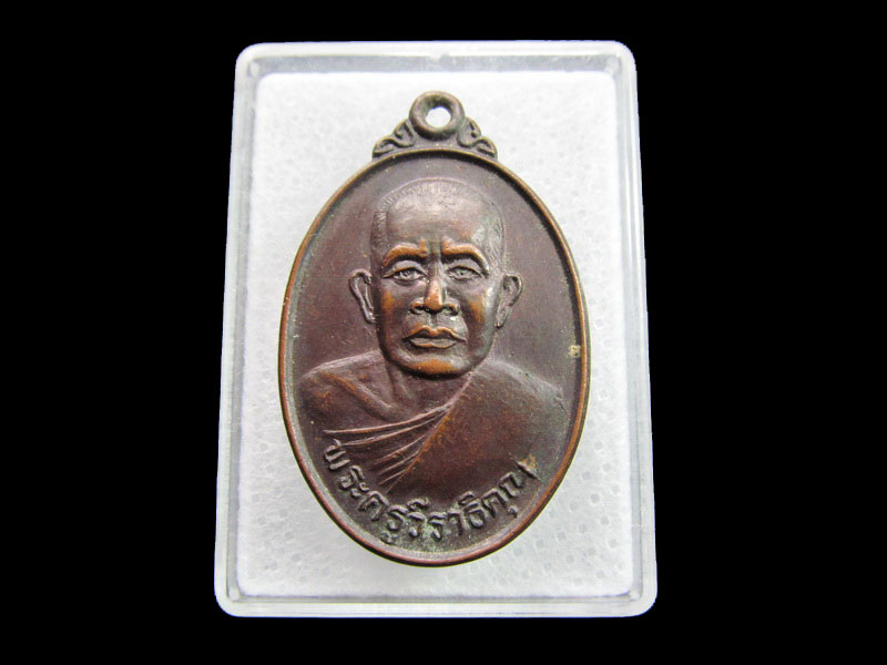 เหรียญพระครูวีราธิคุณ วัดโคกสูงตาพระยา สระแก้ว ปี2524...เริ่ม20บาท/ #.154