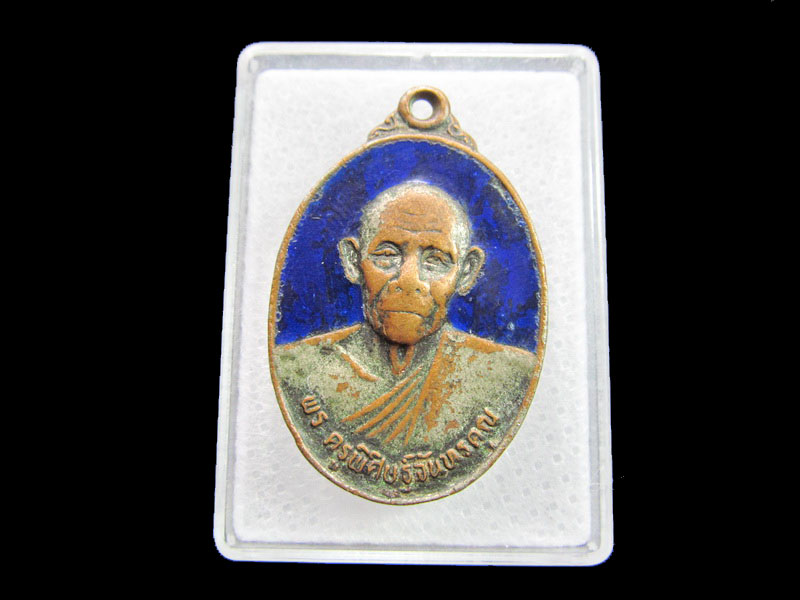 เหรียญปี24 พระครูพิศิษฐ์จันทรคุณ วัดโบสถ์สมพรชัย อยุธยา...เริ่ม20บาท/ #.155