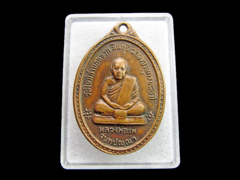 เหรียญหลวงพ่อแพ จนฺทปญฺญา หลังหลวงพ่อโต วัดใหม่ลำนกแขวก ..เริ่ม20บาท/ #.156