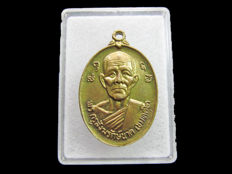 เหรียญ พระครูสังฆรักษ์นาค เขมทตโต วัดลาดใหญ่..เริ่ม20บาท/ #.157