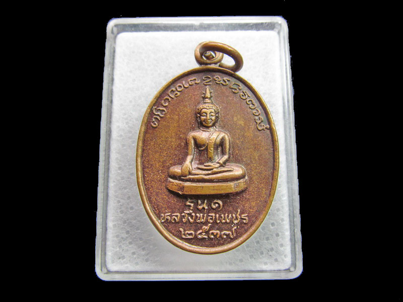 เหรียญพระพุทธ หลวงพ่อเพชร วัดจอมจันทร์.รุ่น 1.เริ่ม20บาท/ #.161