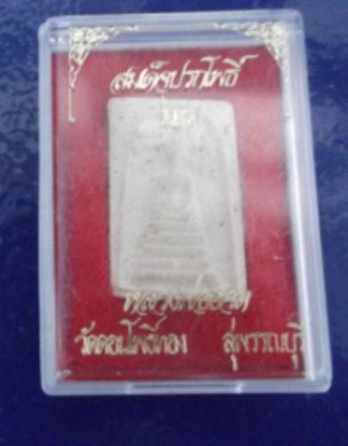 สมเด็จหลวงพ่อฮวด วัดดอนโพธิ์ทอง สุพรรณบุรี รุ่นเเรก