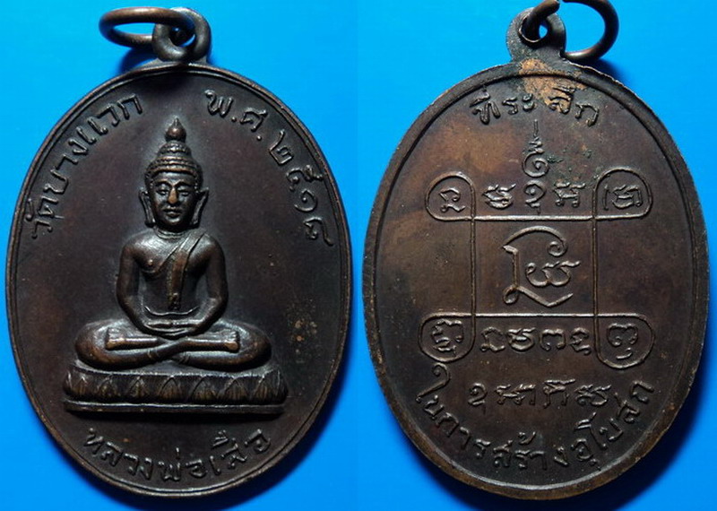 เหรียญหลวงพ่อเสือ วัดบางแวก ปี18 