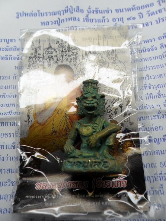 ปู่เสือ เนื้อสัมฤทธิ์สนิมเขียว หลวงปู่กาหลง เขี้ยวแก้ว ขนาดห้อยคอ ปี 51 (3)
