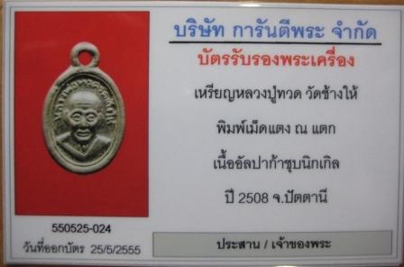 หลวงปู่ทวด เม็ดแตง หน้าแว่น ณ แตก 08 (โดราเอมอน)