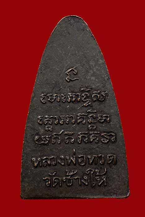 หลวงปู่ทวด หลังหนังสือ หน้าใหญ่ นิยมสุด ปี 08 ผิวเดิมๆ เปียกๆ สวยๆ  ที 3 งานหอประชุมกองทัพเรือ