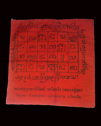 550.-ผ้ายันต์2หน้า หลวงปู่สุข ยโสธโร วัดบูรพา จ.ร้อยเอ็ด หายากครับ
