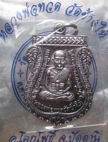 เหรียญเลื่อนสมณศักดิ์ 2 ปี 53 เนื้อทองแดงรมดำ สวย ซองเดิม