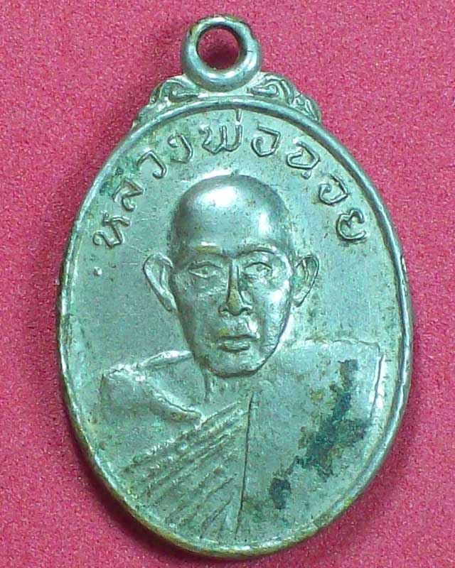 เหรียญหลวงพ่อฉอย กะไหล่เงิน จ.นครปฐม