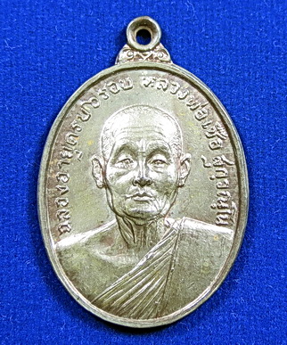 เหรียญฉลองอายุครบ6รอบ หลวงพ่อเชื้อ วัดบำเพ็ญบุญ จ.ชัยนาท ปี 2518