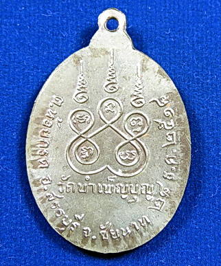 เหรียญฉลองอายุครบ6รอบ หลวงพ่อเชื้อ วัดบำเพ็ญบุญ จ.ชัยนาท ปี 2518