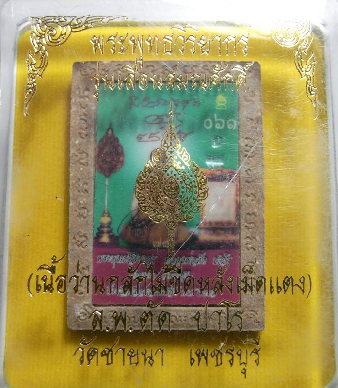 วัดใจ 20 บาท รูปเหมือนกลักไม้ขีด หลวงพ่อตัด วัดชายนา เนื้อว่านผสมไม้เทพทาโรหลังรูปถ่าย1 ใน 99 องค์