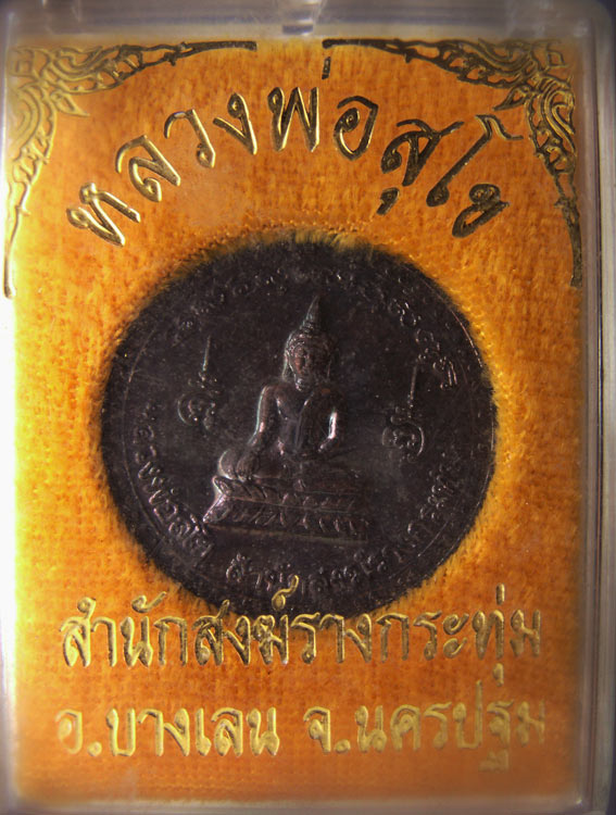 เหรียญหลวงพ่อเปิ่น วัดบางพระ หลังหลวงพ่อสุโข รุ่นพิเศษ ออกสำนักสงฆ์รางกระทุ่ม จ.นครปฐม พ.ศ. 2539 พร้