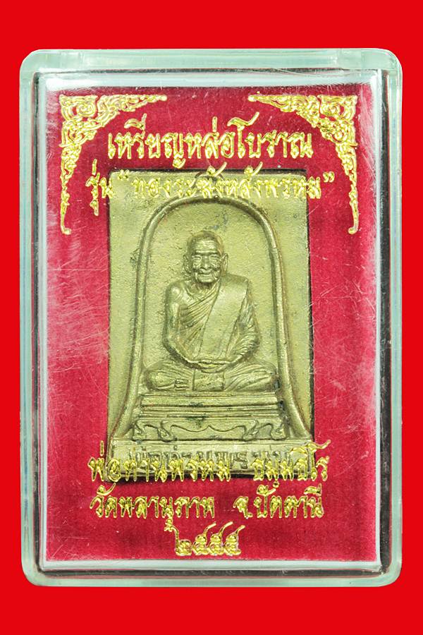 เหรียญหล่อโบราณ รุ่นทองระฆังหลังพรหม พ่อท่านพรหม วัดพลานุภาพ จ.ปัตตานี