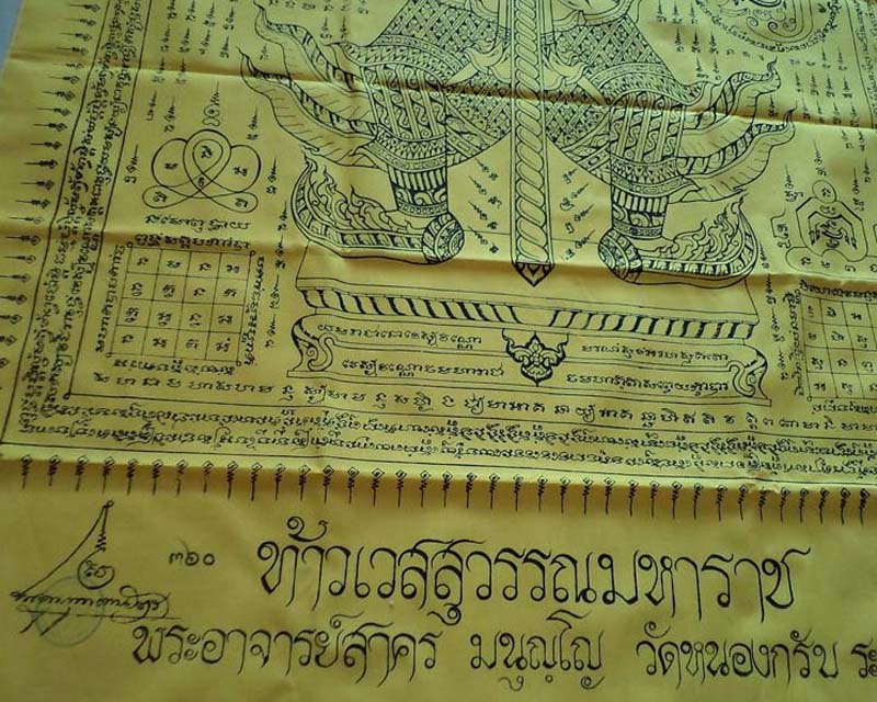 ผ้ายันต์ท้าวเวสสุวรรณ หลวงพ่อสาคร วัดหนองกรับ (ผืนใหญ่) 32x56 นิ้ว หมายเลข 360**เคาะเดียว**