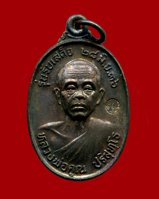 ถูกสุด สะดุดใจ...เหรียญรับเสด็จหลวงพ่อคูณ วัดบ้านไร่ จ.นครราชสีมา ปี 2536 เนื้อทองแดง สวย ผิวหิ้ง