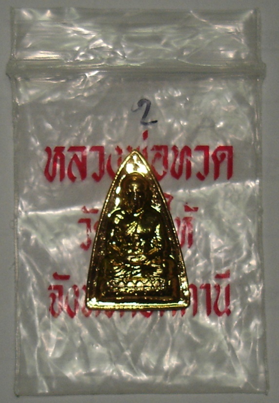 หลวงพ่อทวด รศ.200 ปี2525