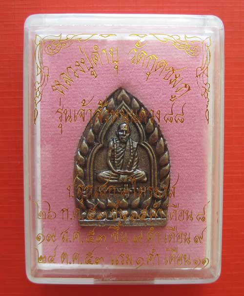 เหรียญเจ้าสัวหนุนดวง หลวงปู่คำบุ คุตฺตจิตโต วัดกุดชมภูอ.พิบูลมังสาหาร จ.อุบลราชธานี แชมป์