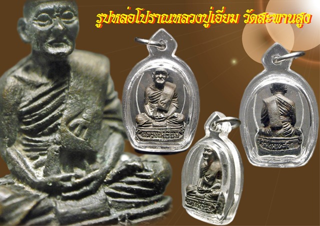 รูปหล่อหลวงปู่เอี่ยม ปฐมนาม วัดสะพานสูง ตอกโค้ตชัดๆที่สังฆฎิ มีคราบเบ้าตามซอกแขน สวยงามครับ