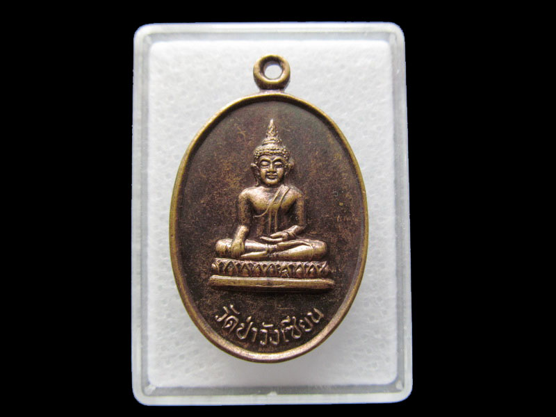 เหรียญพระพุทธ วัดป่าวังเซียน จ.ร้อยเอ็ด..เริ่ม20บาท/ #.164