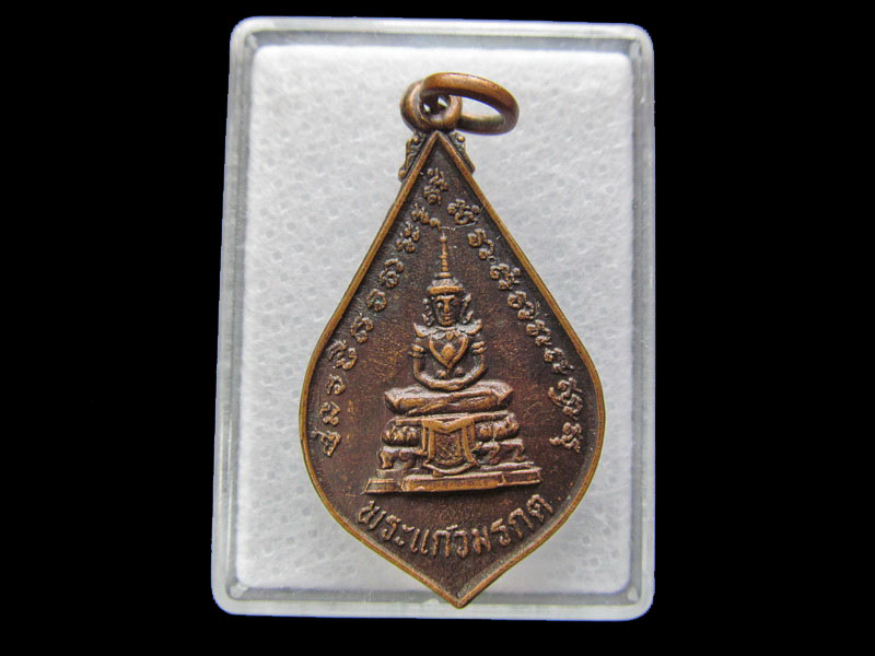 เหรียญพระแก้วมรกตหลังพระพุทธชินราช วัดปรกคลองวัว..เริ่ม20บาท/ #.179