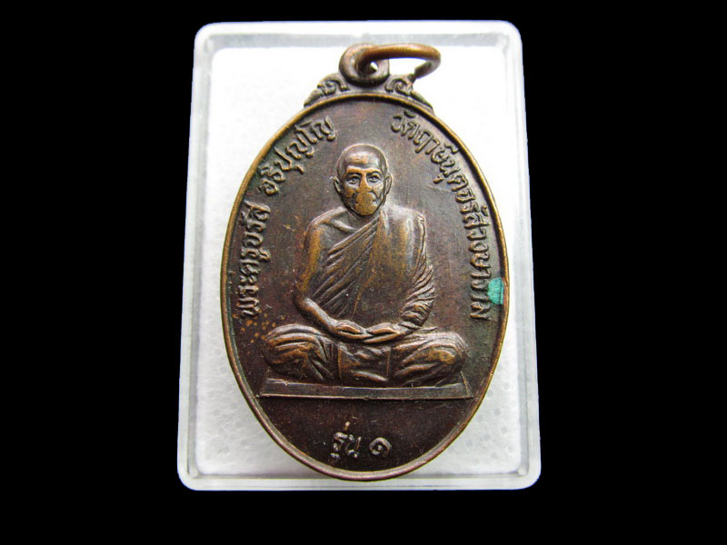 เหรียญรุ่นแรก หลวงพ่อจรัญ วัดฤาษีนุตจรัสวงษาราม .เริ่ม20บาท/ #.195