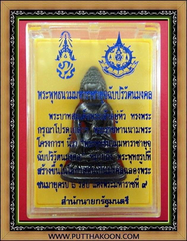 กริ่งพระพุทธนวมมหาราชา ฯ ภปร. 72 พรรษา (ฉลองในหลวง 6 รอบ) พร้อมกล่องเดิมจากวัด