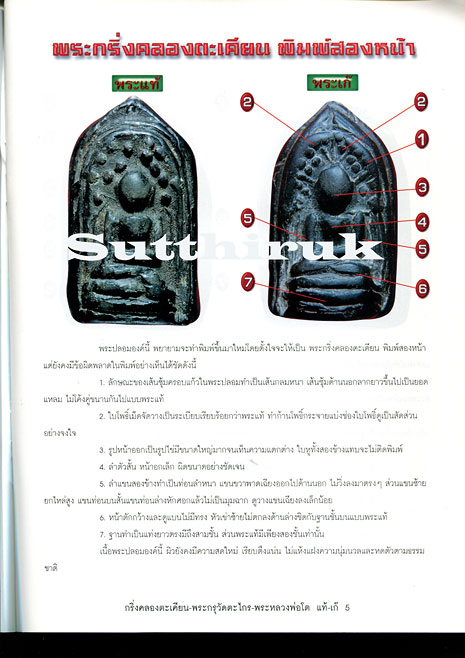 หนังสือ เปรียบเทียบพระแท้- เก๊ สุดยอดพระคงกระพันเนื้อดิน วัดตะไกร-บางกระทิง-กริ่งคลองตะเคียน