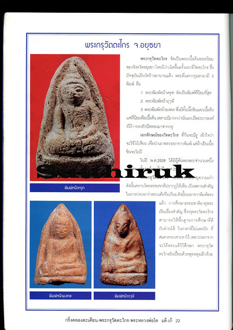 หนังสือ เปรียบเทียบพระแท้- เก๊ สุดยอดพระคงกระพันเนื้อดิน วัดตะไกร-บางกระทิง-กริ่งคลองตะเคียน