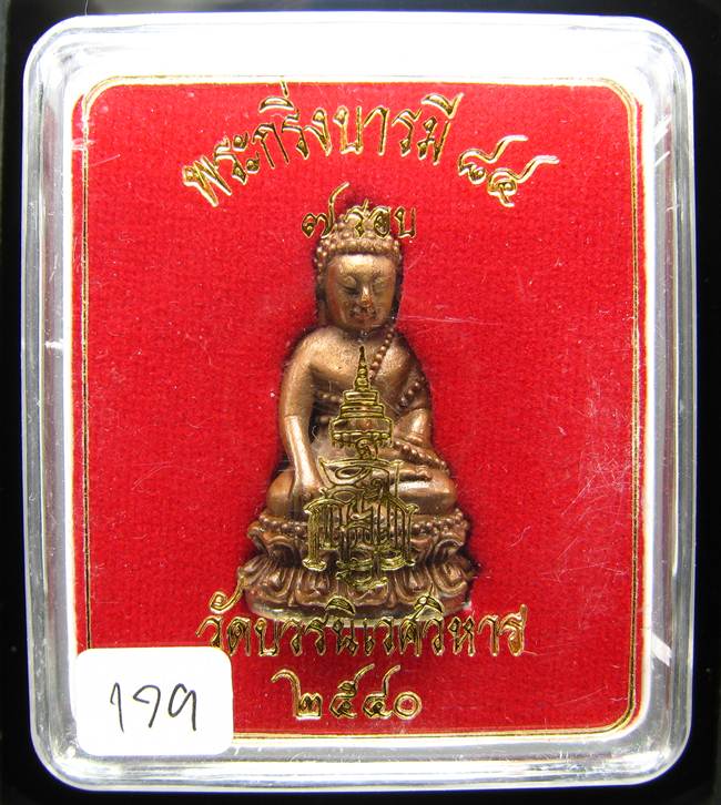 **พระกริ่งบารมี84 สมเด็จญาณฯ วัดบวรฯ เนื้้อนวะกันทองขาว หมายเลข 179 ราคาเบาๆ เคาะเดียวแดง**