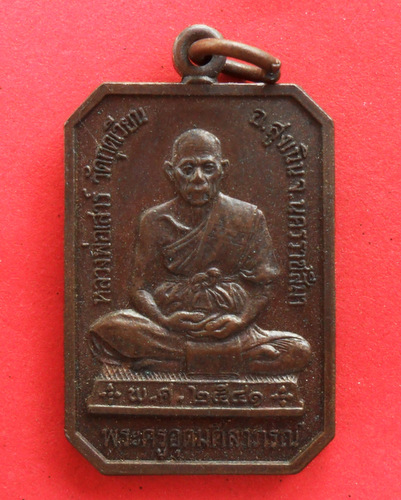 วัดใจเคาะเดียว เหรียญหลวงพ่อเสาร์ วัดกุดเวียน ปี2541 จ.นครราชสีมา