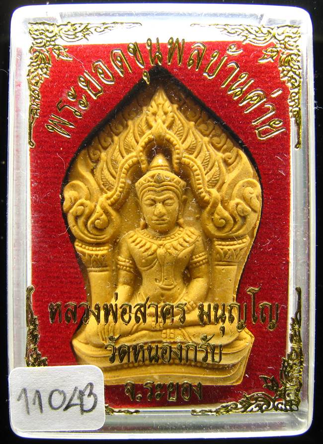**ขุนพลบ้านค่าย เนื้อผงพรายกุมารผสมผงว่านดอกไม้ทอง หลังฝังพลอย หลวงพ่อสาคร หมายเลข 11043 เคาะเดียว**