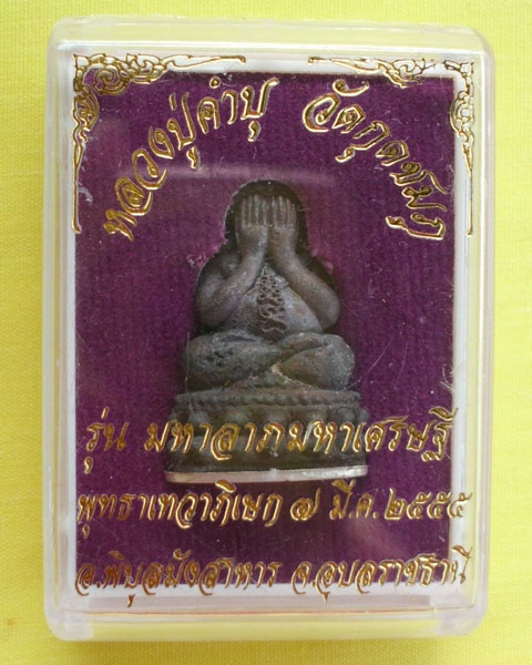 พระปิดตากริ่งหลวงปู่คำบุ รุ่นมหาลาภ มหาเศรษฐี ปี55 เนื้อเหล็กน้ำพี้ตะปูสังขวานรก้นเงิน **เคาะเดียว**