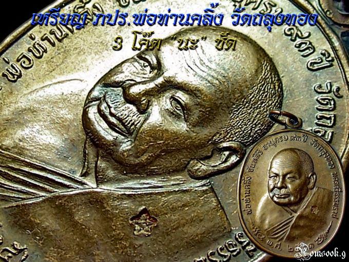 เหรียญ ภปร.พ่อท่านคลิ้ง "3 โค๊ต นะ ชัด" ปี ๒๕๒๑