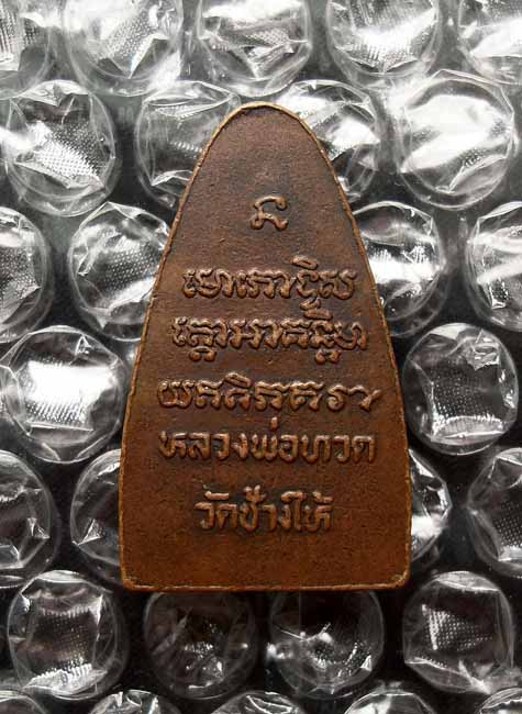 หลวงปู่ทวดวัดช้างไห้ ปี08 หลังหนังสือใหญ่ (เคาะเดียวแดง) ครับ