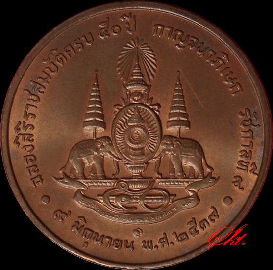 เหรียญในหลวง ฉลองสิริราชสมบัติ ๕๐ปี  (ทองแดง)