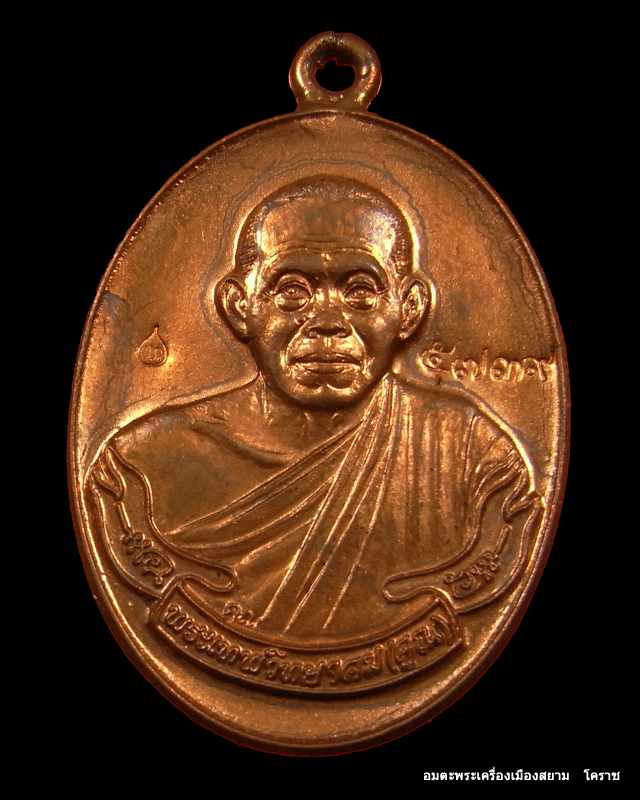 เหรียญห่วงเชื่อม วัดปรก หลวงพ่อคูณ เนื้อทองแดง รุ่นสร้างกุฏิสงฆ์ วักปรก  จ.นครราชสีมา เลข ๕๗๓๙