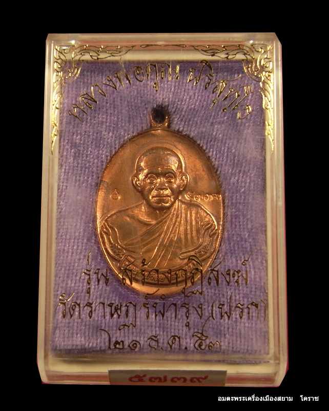 เหรียญห่วงเชื่อม วัดปรก หลวงพ่อคูณ เนื้อทองแดง รุ่นสร้างกุฏิสงฆ์ วักปรก  จ.นครราชสีมา เลข ๕๗๓๙