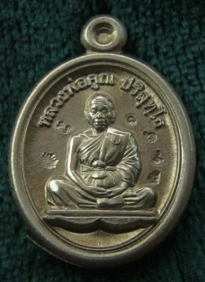 เหรียญเลื่อนสมณศักดิ์เม็ดเเตงเต็มองค์ หลวงพ่อคูณ วัดบ้านไร่ พิธีเดียวเสมาฉลุเลื่อน