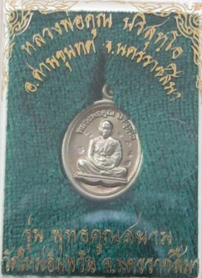 เหรียญเลื่อนสมณศักดิ์เม็ดเเตงเต็มองค์ หลวงพ่อคูณ วัดบ้านไร่ พิธีเดียวเสมาฉลุเลื่อน