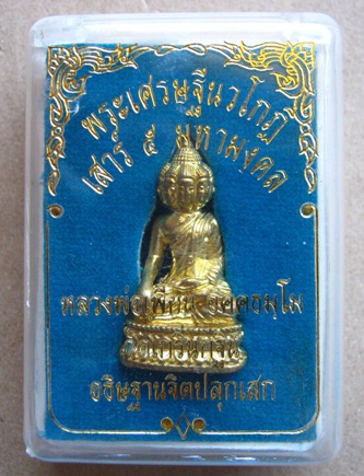 พระเศรษฐีนวโกฎิ หลวงพ่อเพี้ยน วัดเกริ่นกฐิน เนื้อทองเหลือง รุ่นเสาร์ ๕ มหามงคล โค้ด+หมายเลข ๙๑๙