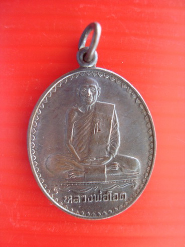เหรียญหลวงพ่อโอด ที่ระลึกครบ 6 รอบ ปี๒๕๓๒