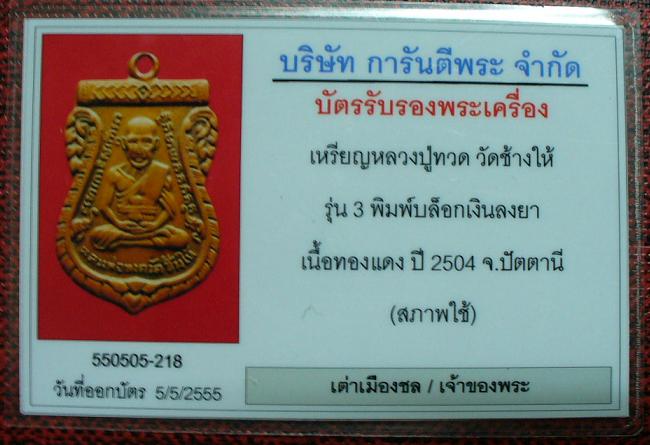 หลวงปู่ทวด เสมารุ่น3..เนื้อทองแดง..บล๊อกเงินลงยาสภาพใช้..พร้อมตลับเงิน..