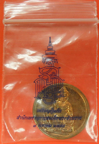 เหรียญคุ้มภัยสมเด็จพระสังฆราชฯ